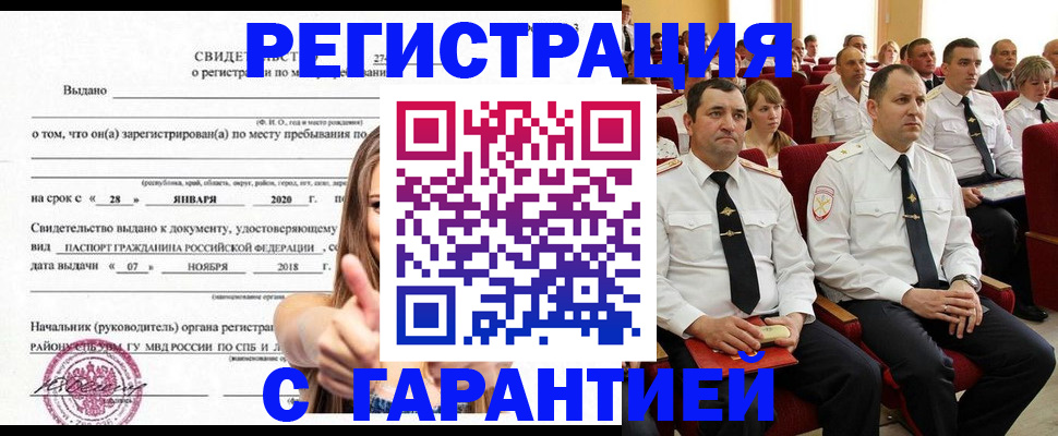 прописка законно в Черепаново